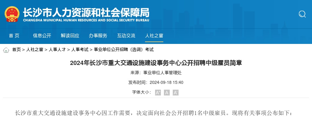2024湖南长沙市重大交通设施建设事务中心招聘中级雇员简章 图片