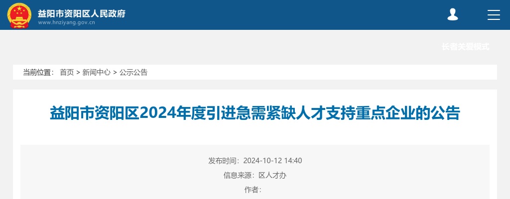 2024湖南益阳市资阳区引进急需紧缺人才支持重点企业公告（32人） 图片