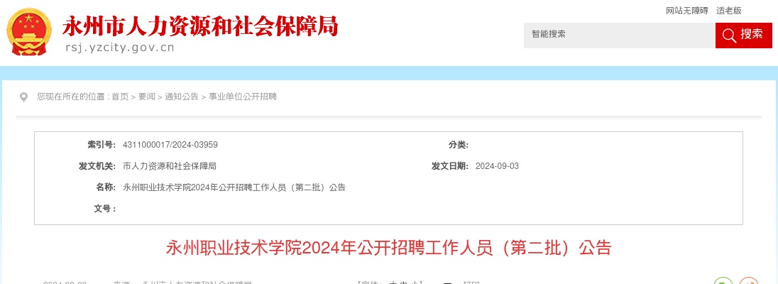 2024湖南永州职业技术学院招聘32人公告（第二批） 图片