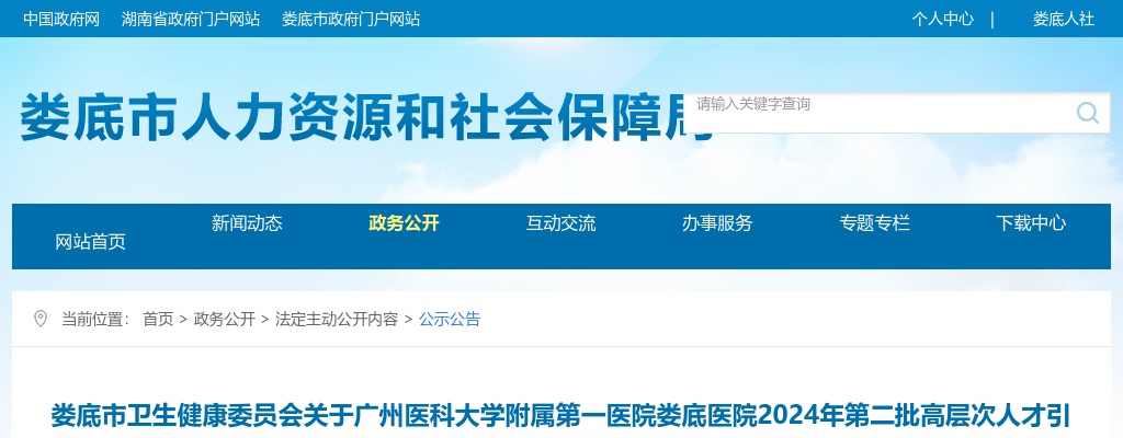 2024广州医科大学附属第一医院娄底医院第二批高层次人才引进68人公告 图片