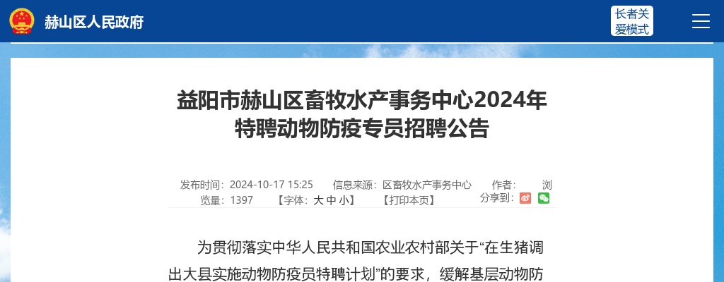 2024湖南益阳市赫山区畜牧水产事务中心特聘动物防疫专员招聘3人公告 图片