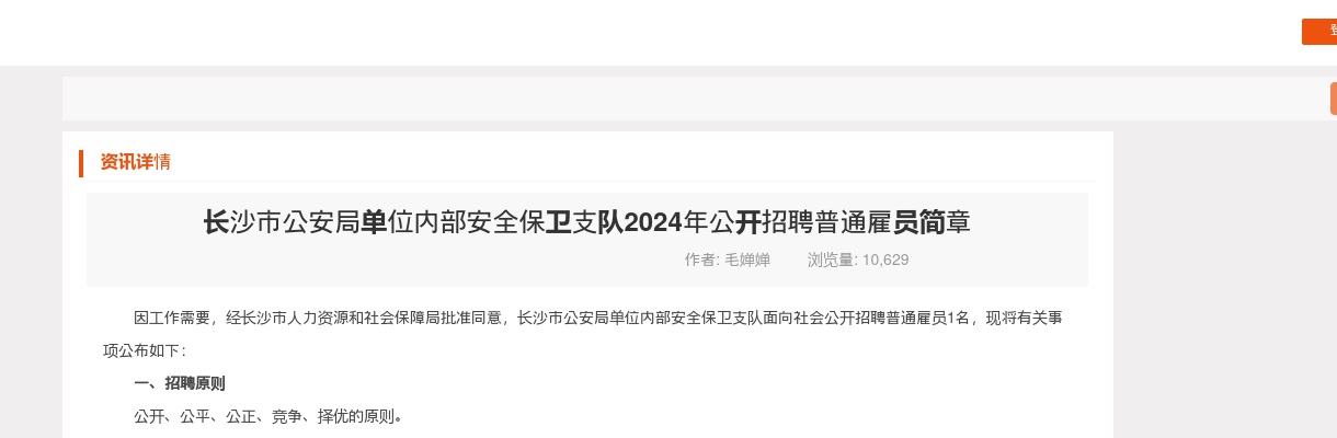 2024湖南长沙市公安局单位内部安全保卫支队招聘普通雇员简章 图片