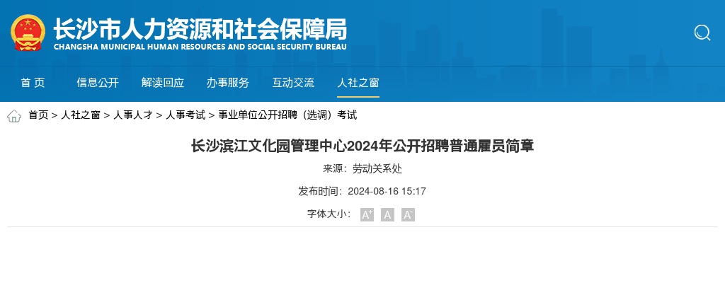 2024湖南长沙滨江文化园管理中心招聘普通雇员3人简章 图片