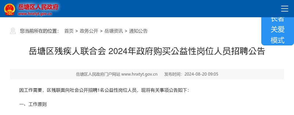 2024湖南湘潭岳塘区残疾人联合会政府购买公益性岗位人员招聘公告 图片