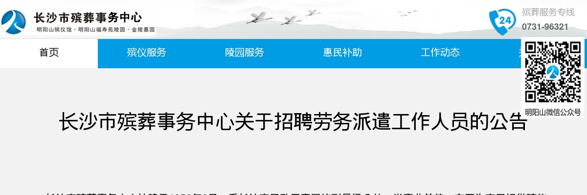2024湖南长沙市殡葬事务中心招聘劳务派遣工作人员15人公告 图片