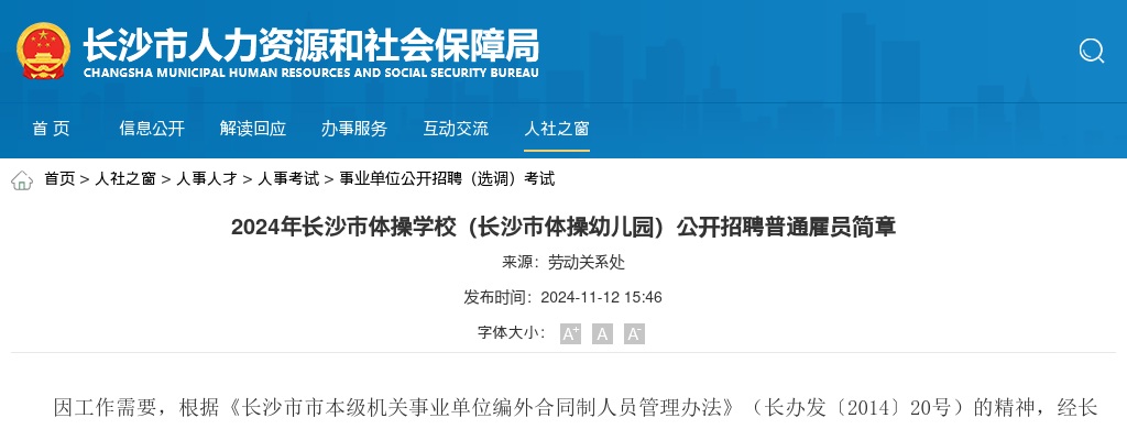 2024湖南长沙市体操学校（长沙市体操幼儿园）招聘普通雇员简章 图片