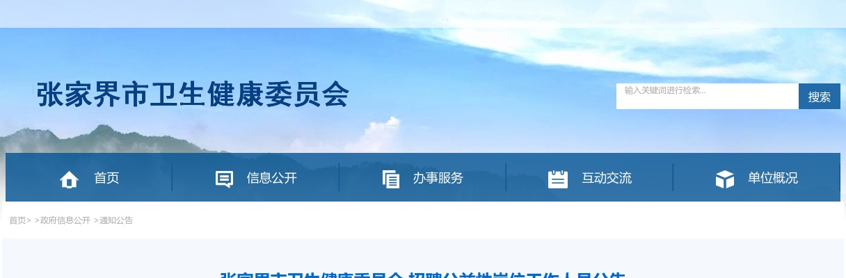 2024湖南张家界市卫生健康委员会招聘公益性岗位工作人员公告 图片