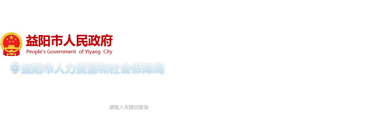 2024湖南省地质调查所选拔5人公告 图片