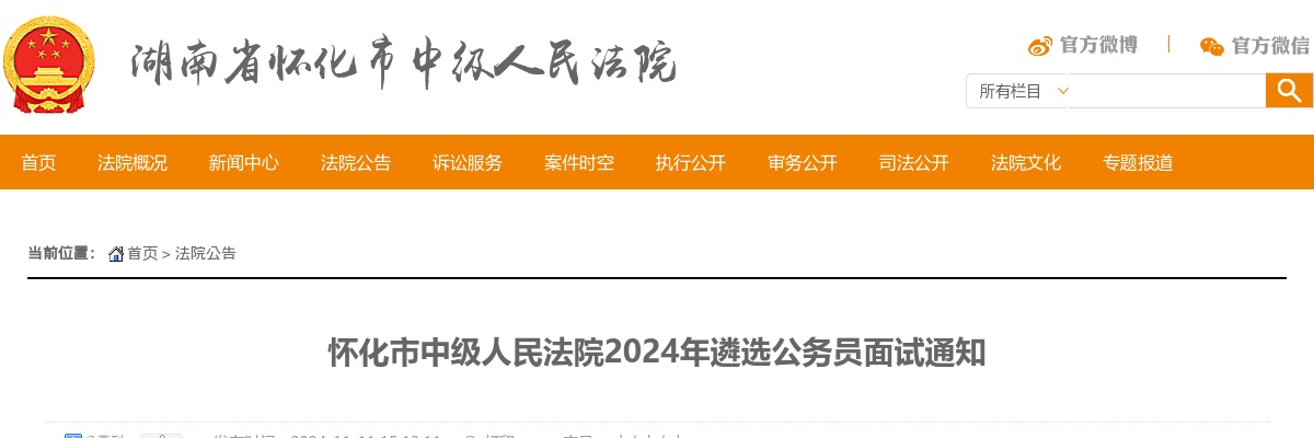 2024湖南怀化市中级人民法院遴选公务员面试通知 图片
