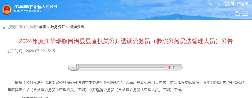 2024湖南永州市江华瑶族自治县县直机关选调公务员（参照公务员法管理人员）11人公告 图片