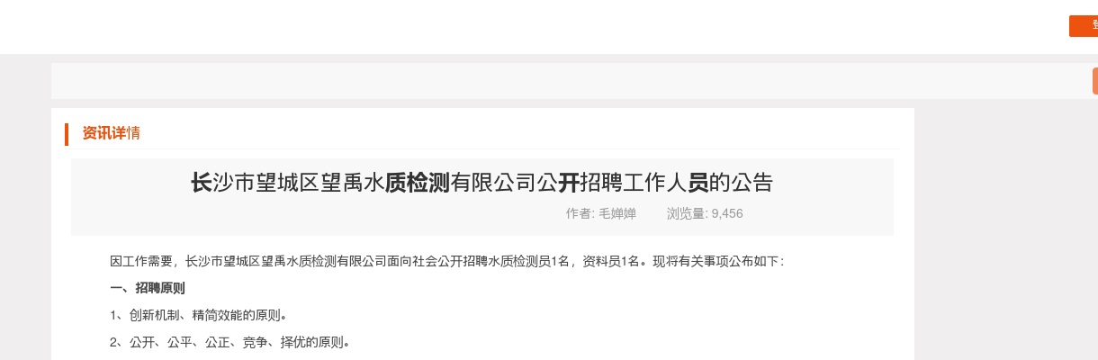 2024湖南长沙市望城区望禹水质检测有限公司招聘工作人员2人公告 图片