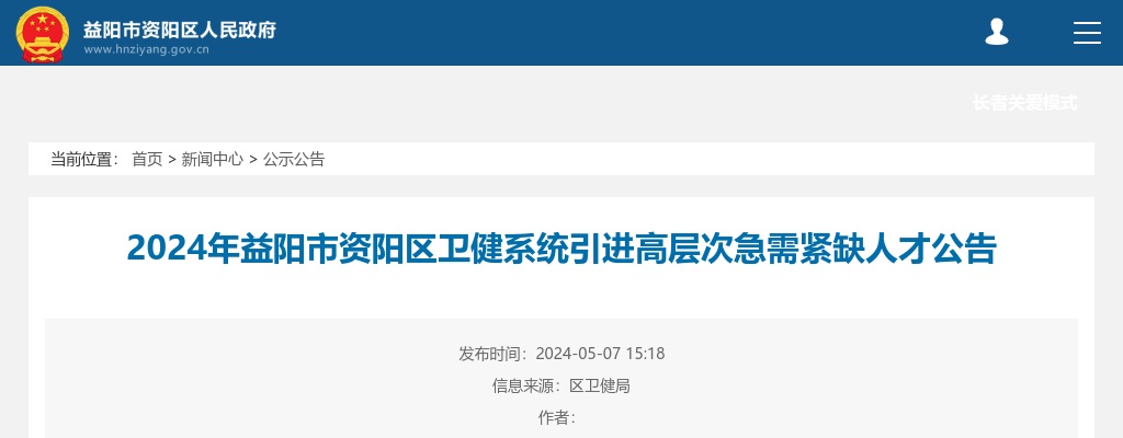 2024湖南益阳市资阳区卫健系统引进高层次急需紧缺人才15人公告 图片