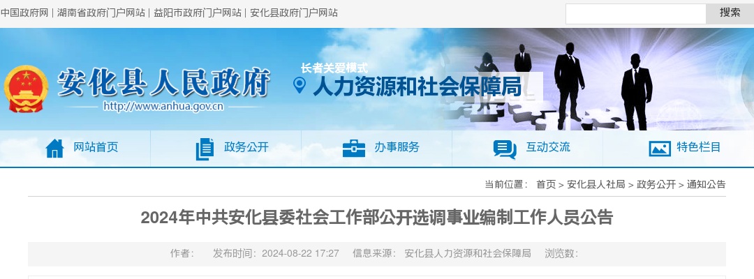 2024湖南益阳市中共安化县委社会工作部选调事业编制工作人员8人公告 图片