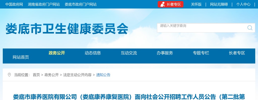 2024湖南娄底市康养医院有限公司（娄底康养康复医院）招聘17人公告（第二批第二次） 图片