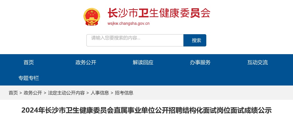 2024湖南长沙市卫生健康委员会直属事业单位招聘结构化面试岗位面试成绩公示 图片