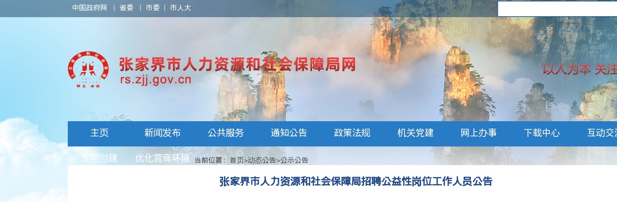 2025湖南张家界市人力资源和社会保障局招聘公益性岗位工作人员2人公告 图片