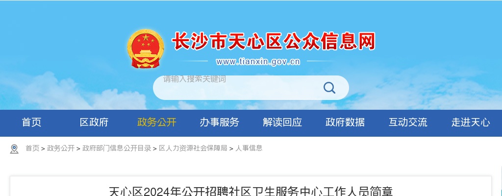2024湖南长沙天心区社区卫生服务中心招聘21人简章 图片