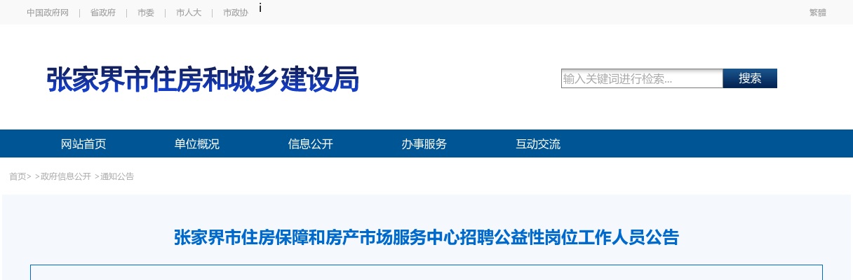2025湖南张家界市住房保障和房产市场服务中心招聘公益性岗位工作人员公告 图片