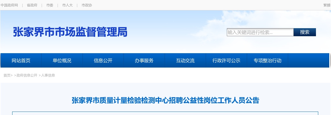 2025年湖南张家界市质量计量检验检测中心招聘公益性岗位工作人员公告 图片