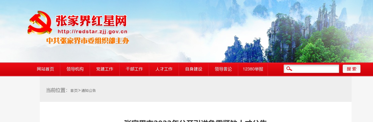 2022湖南张家界市非公企业引进急需紧缺人才26人公告 图片