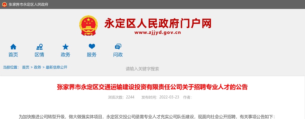 2022湖南张家界市永定区交通运输建设投资有限责任公司招聘专业人才6人公告 图片