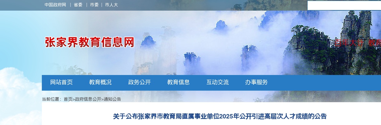 2025湖南张家界市教育局直属事业单位引进高层次人才成绩公告 图片