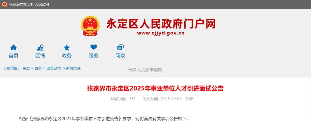 2025年湖南张家界市永定区事业单位人才引进面试公告 图片