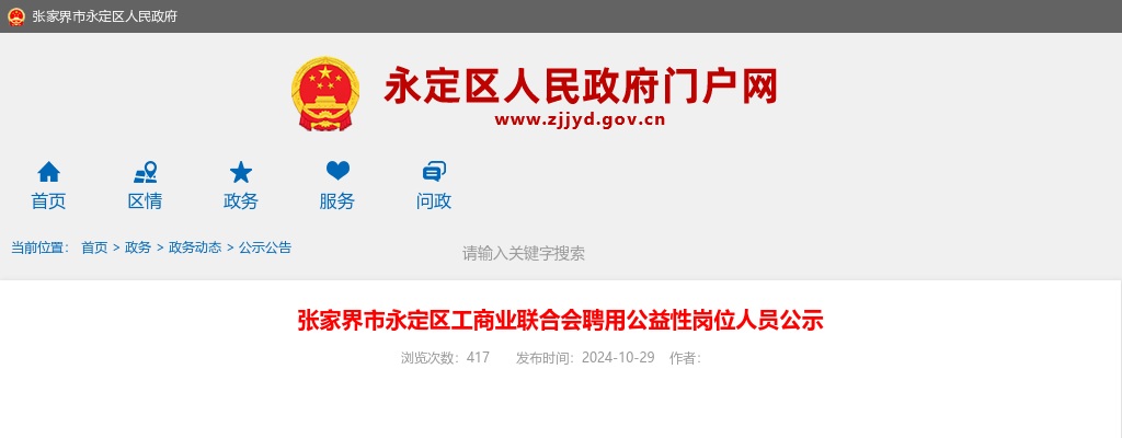 2024湖南张家界市永定区工商业联合会聘用公益性岗位人员公示 图片