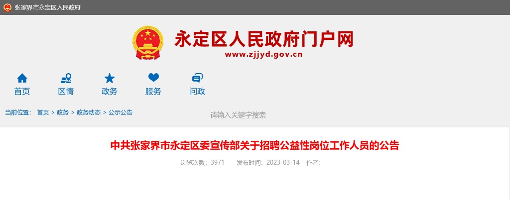 2023中共张家界市永定区委宣传部招聘公益性岗位工作人员公告 图片