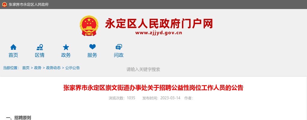 2023湖南张家界市永定区崇文街道办事处招聘公益性岗位工作人员公告 图片