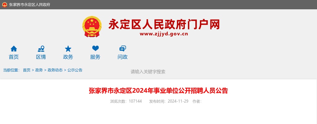 2024湖南张家界市永定区事业单位公开招聘人员64人公告 图片