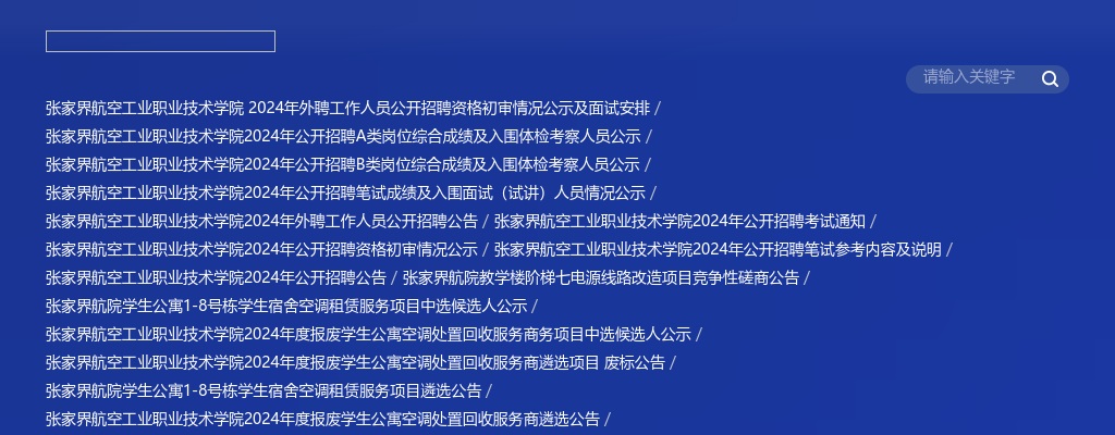 2024湖南张家界航空工业职业技术学院招聘资格初审情况公示 图片