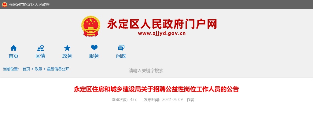 2022湖南张家界永定区住房和城乡建设局招聘公益性岗位5人公告 图片
