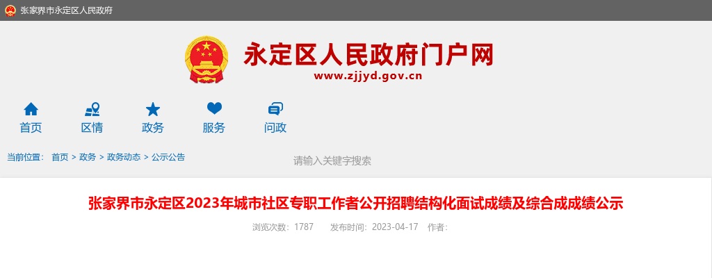 2023湖南张家界市永定区城市社区专职工作者招聘结构化面试成绩及综合成成绩公示 图片