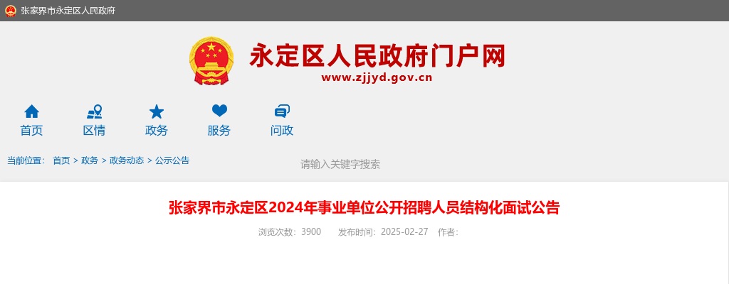 2024湖南张家界市永定区事业单位公开招聘人员结构化面试公告 图片