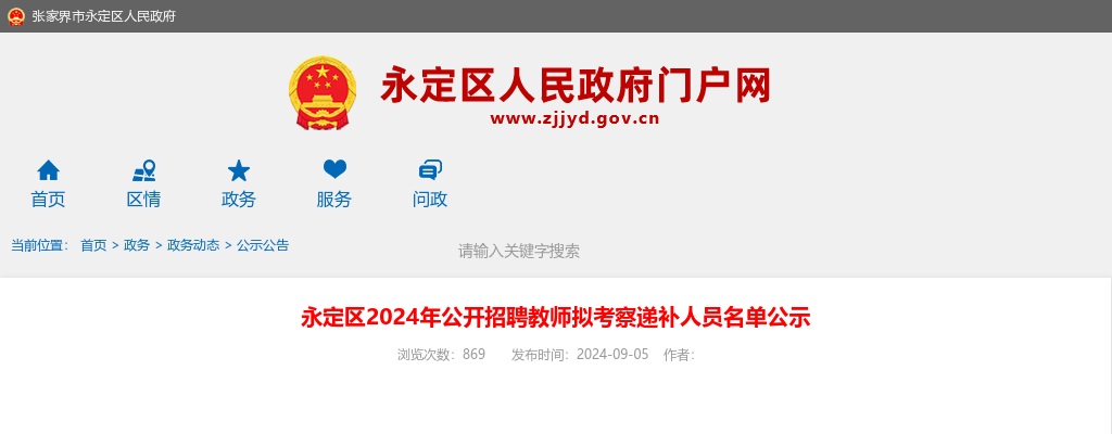 2024湖南张家界市永定区招聘教师拟考察递补人员名单公示 图片