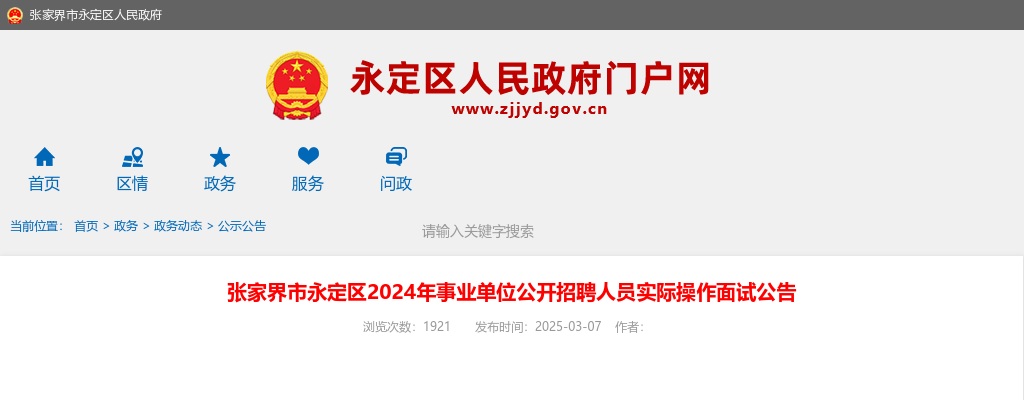 2024湖南张家界市永定区事业单位公开招聘人员实际操作面试公告 图片