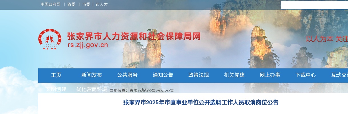 2025湖南张家界市市直事业单位公开选调工作人员取消岗位公告 图片