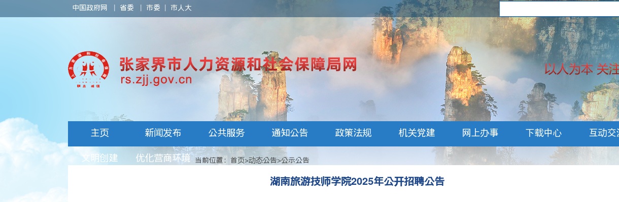 2025湖南旅游技师学院公开招聘17人公告 图片