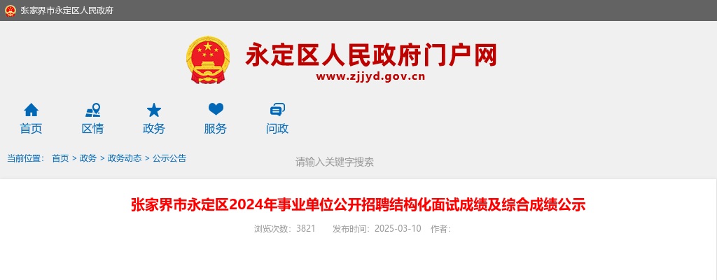 2024湖南张家界市永定区事业单位公开招聘结构化面试成绩及综合成绩公示 图片