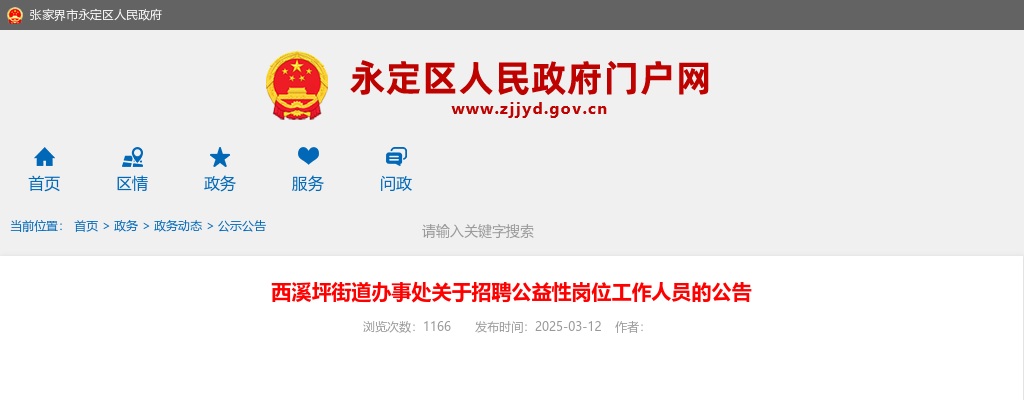 2025湖南张家界永定区西溪坪街道办事处招聘公益性岗位工作人员3人公告 图片