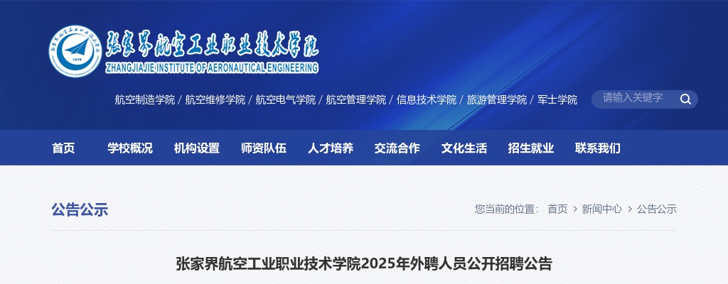 2025年湖南张家界航空工业职业技术学院外聘人员公开招聘24人公告 图片