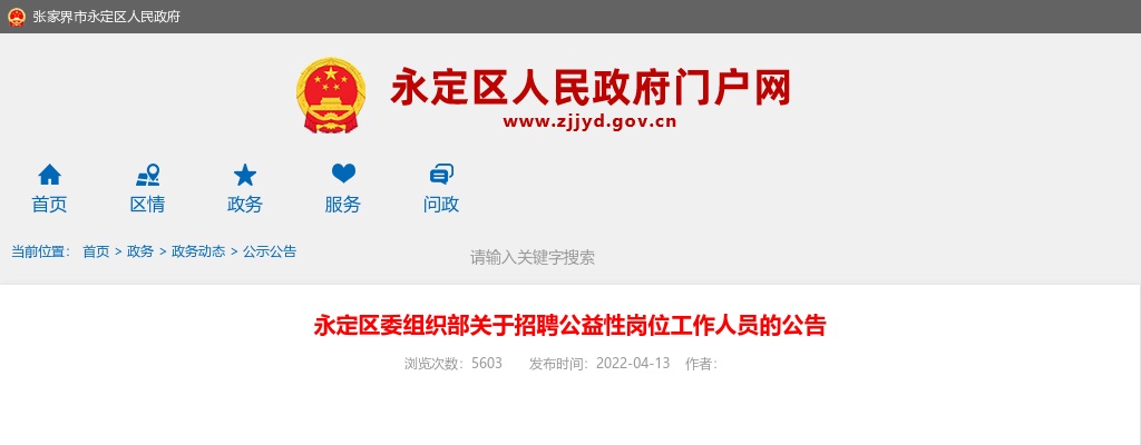 2022湖南张家界永定区委组织部招聘公益性岗位工作人员公告 图片