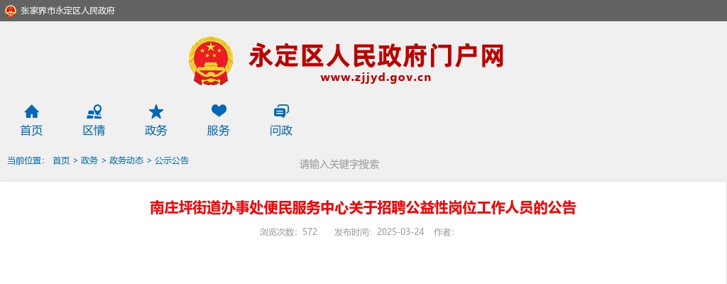 2025湖南张家界永定区南庄坪街道办事处便民服务中心招聘公益性岗位工作人员公告 图片