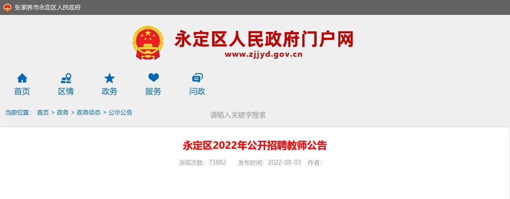 2022湖南张家界市永定区招聘教师30人公告 图片