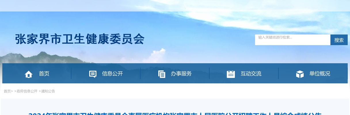2024湖南张家界市卫生健康委员会直属医疗机构张家界市人民医院招聘综合成绩公告 图片