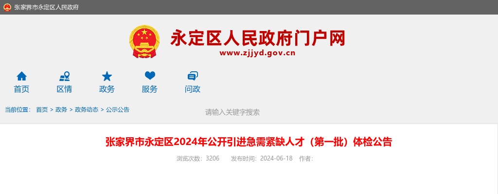 2024湖南张家界市永定区引进急需紧缺人才（第一批）体检公告 图片