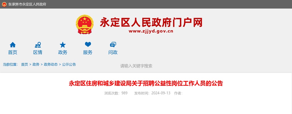 2024湖南张家界永定区住房和城乡建设局招聘公益性岗位公告 图片