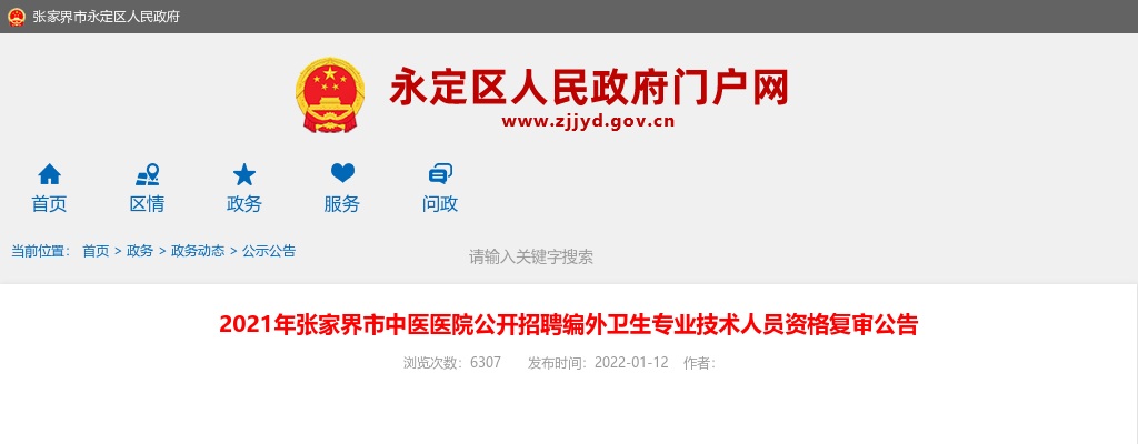 2021湖南张家界市中医医院招聘编外卫生专业技术人员资格复审公告 图片
