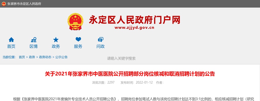 2021湖南张家界市中医医院招聘部分岗位核减和取消招聘计划公告 图片